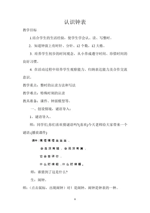 (完整)一年级认识钟表公开课优秀教案