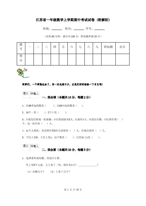 江苏省一年级数学上学期期中考试试卷 (附解析)