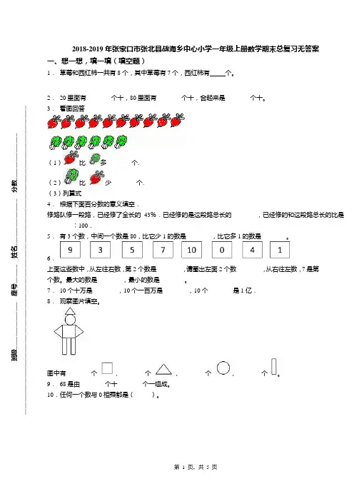 2018-2019年张家口市张北县战海乡中心小学一年级上册数学期末总复习无答案