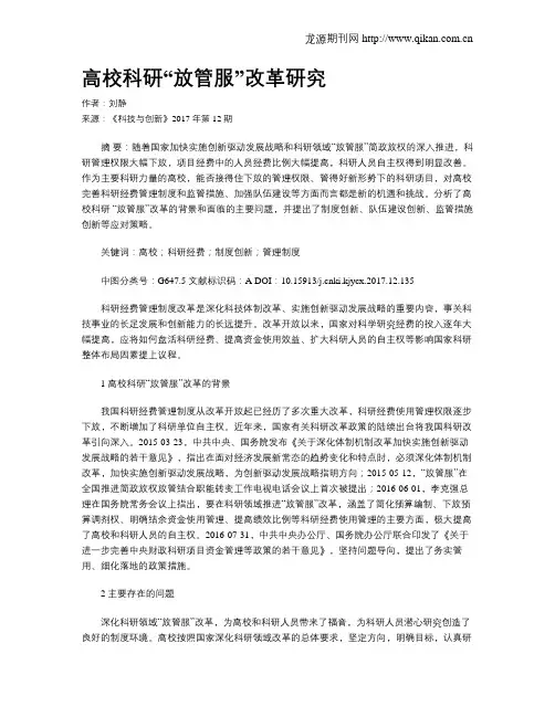 高校科研“放管服”改革研究