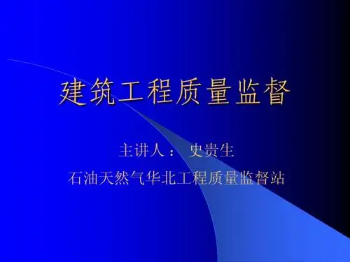 建筑工程质量监督