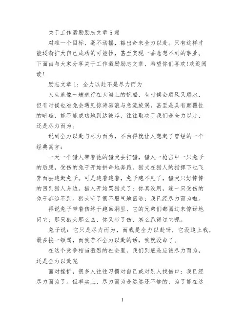 关于工作激励励志文章5篇