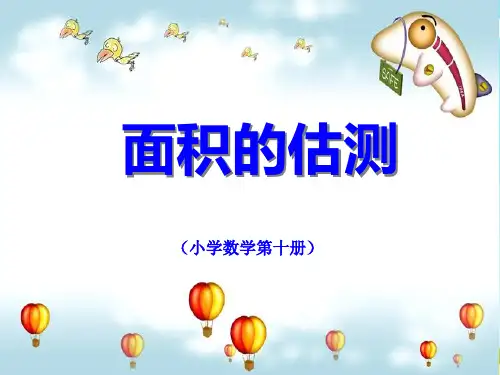五年级下册数学课件-1.3 面积的估测(二) ▏沪教版 (共8张PPT) (1)