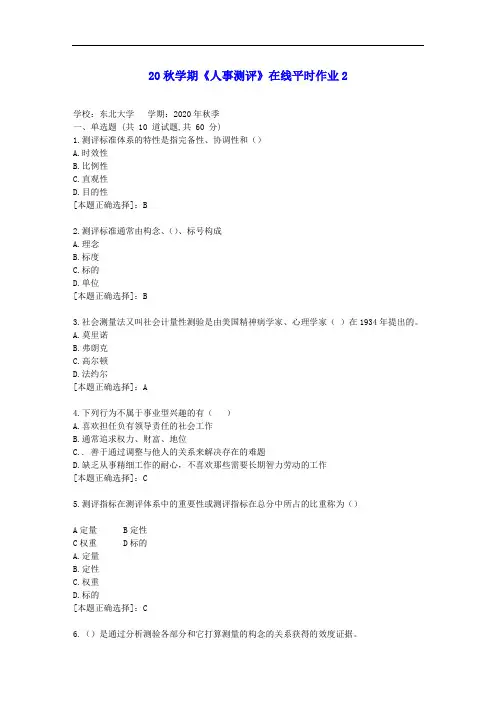 【东大】20秋学期《人事测评》在线平时作业2答案