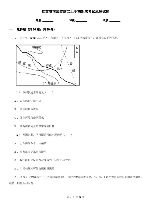 江苏省南通市高二上学期期末考试地理试题