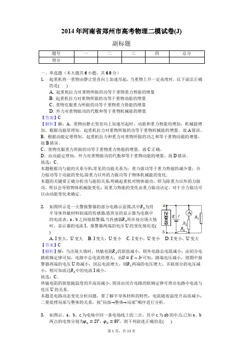 2014年河南省郑州市高考物理二模试卷(J)