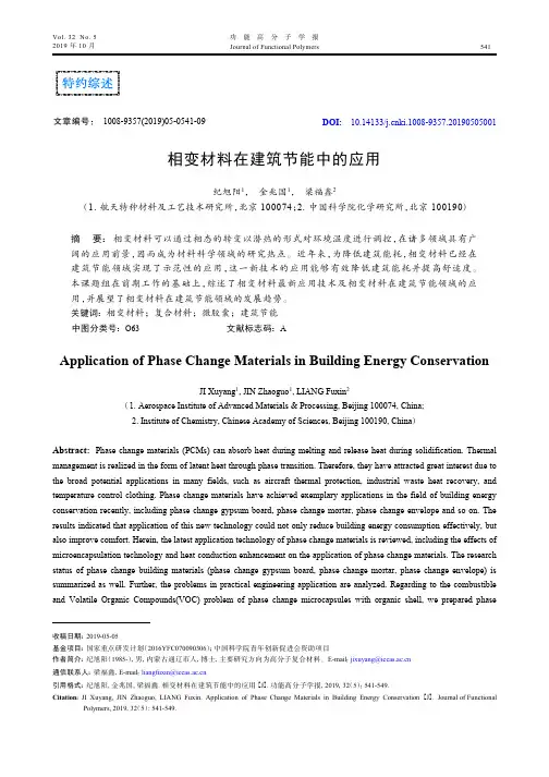 相变材料在建筑节能中的应用