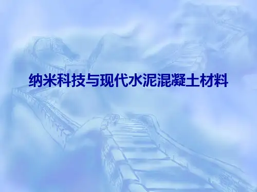 纳米科技与现代水泥混凝土材料
