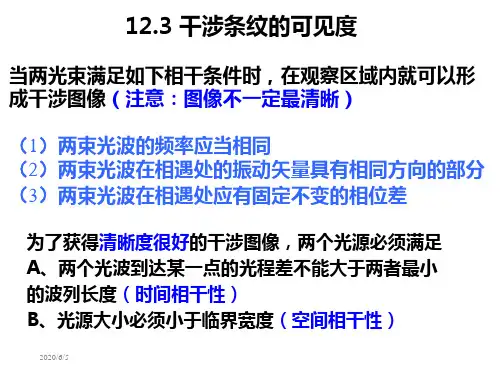12.3 干涉条纹的可见度
