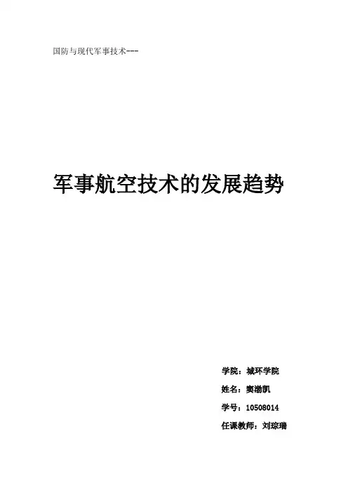 国防与现代军事技术