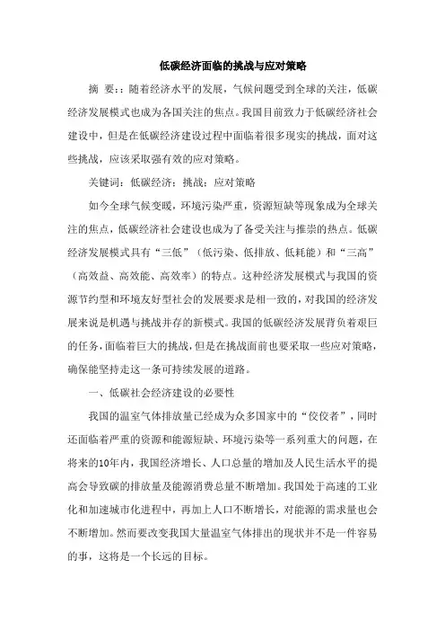 低碳经济面临的挑战与应对策略