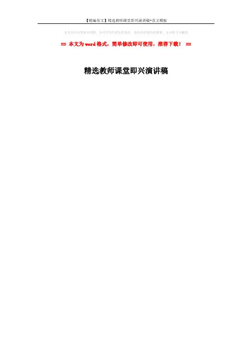 【精编范文】精选教师课堂即兴演讲稿-范文模板 (1页)