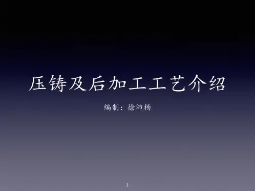 压铸工艺介绍 ppt课件