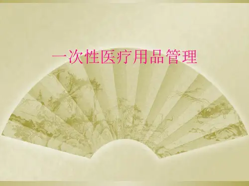 一次性医疗用品管理