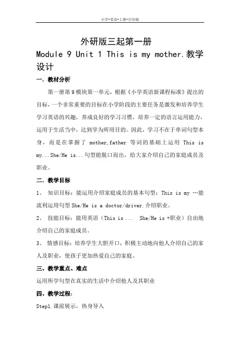 外研版(三起)-英语-三年级上册-三上 Unit 1 This is my mother  教案