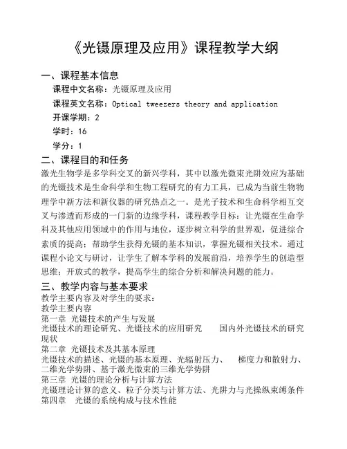 《光镊原理及应用》课程教学大纲