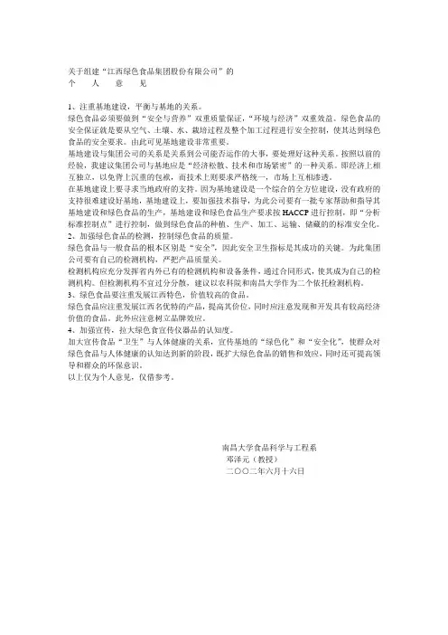 关于组建“江西绿色食品集团股份有限公司”的.