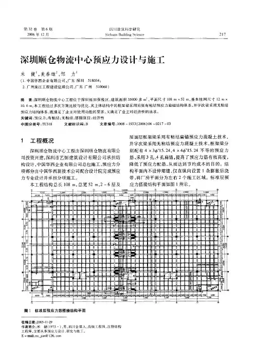 深圳顺仓物流中心预应力设计与施工摘录自《四川建筑科学研究》年新期第