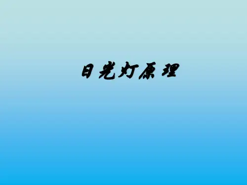 高二物理 日光灯原理 ppt