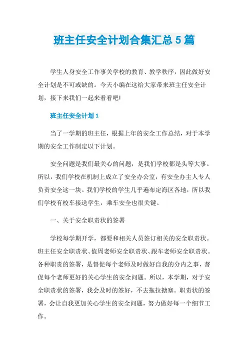 班主任安全计划合集汇总5篇