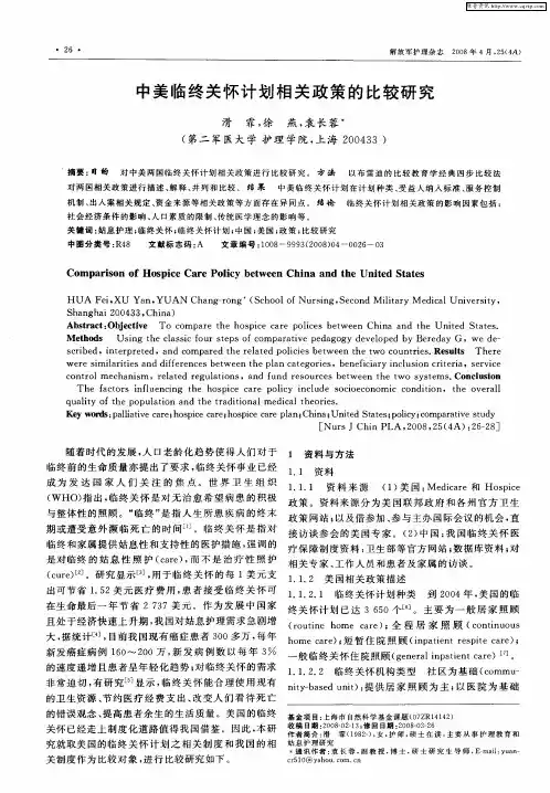 中美临终关怀计划相关政策的比较研究