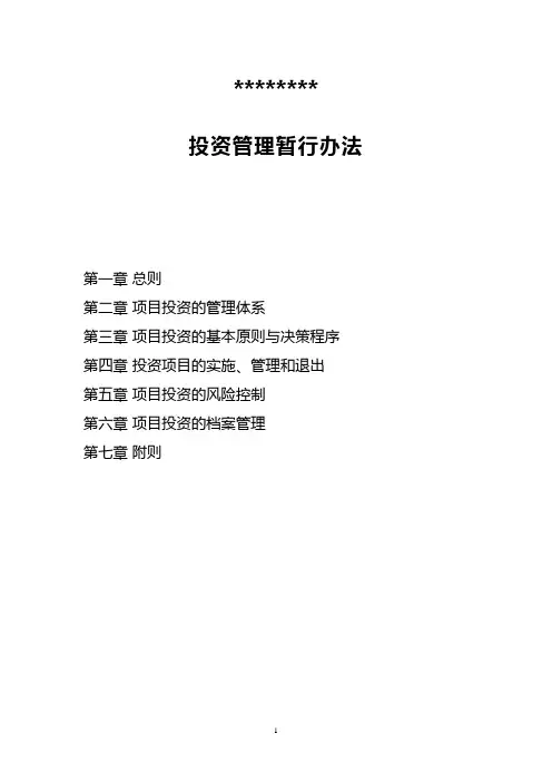 项目投资管理办法