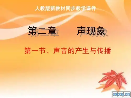 人教版《2.1声音的产生与传播》610