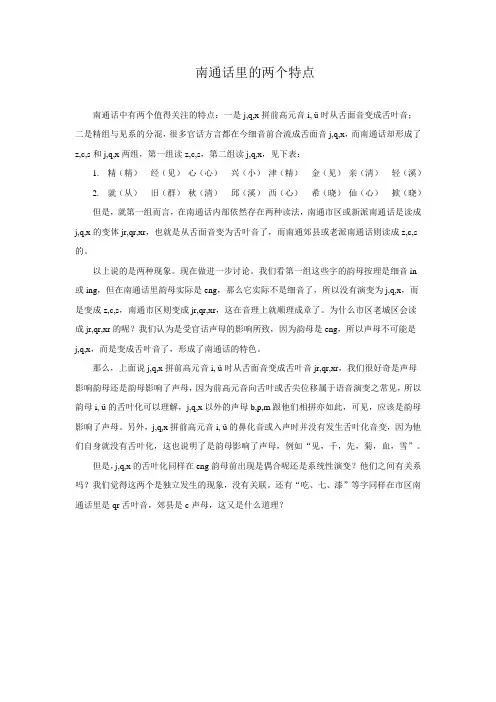 南通话里的两个特点