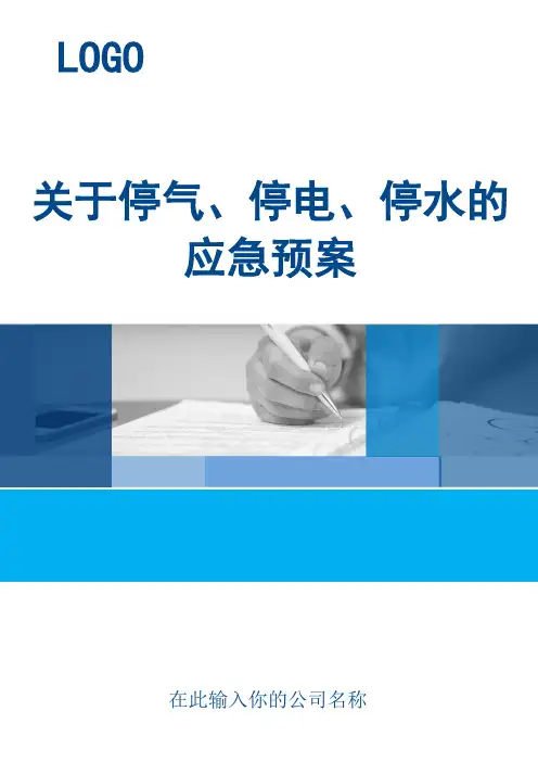 关于停气、停电、停水的应急预案