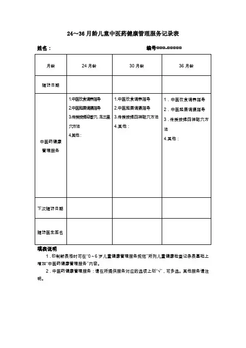 24～36月龄儿童中医药健康管理服务记录表