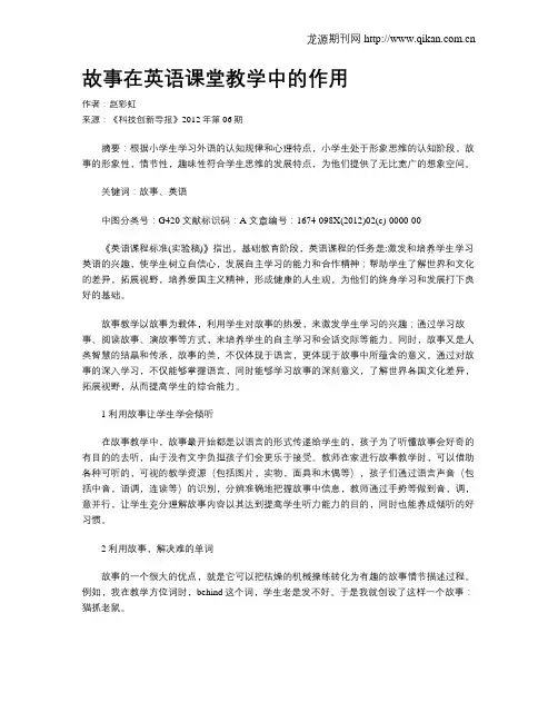 故事在英语课堂教学中的作用