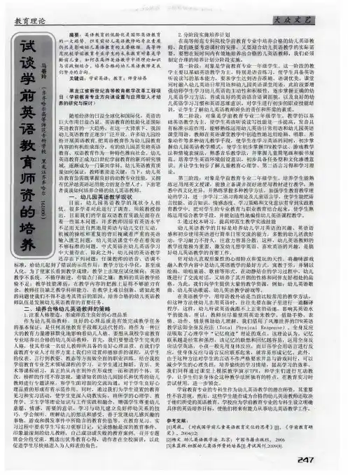 试谈学前英语教育师资的培养