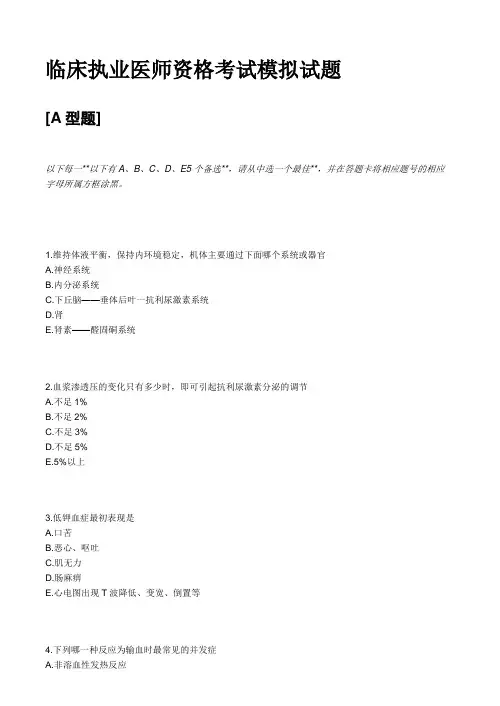 临床执业医师资格考试模拟试题及答案