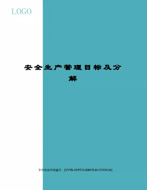 安全生产管理目标及分解