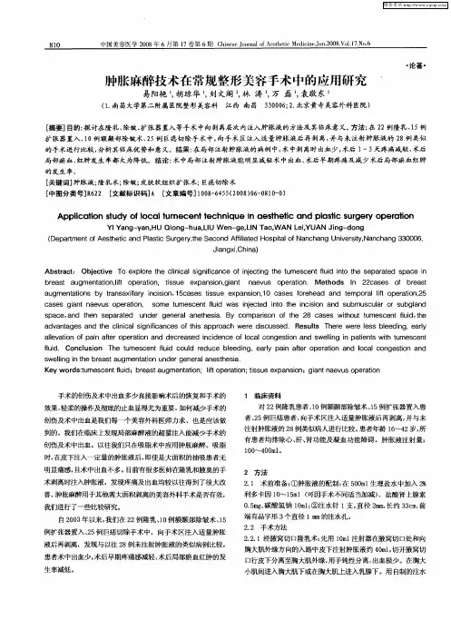 肿胀麻醉技术在常规整形美容手术中的应用研究