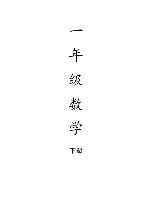 新人教版一年级数学下册：全册导学案(表格式)101页