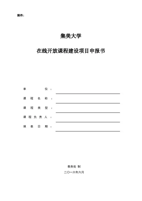 在线开放课程建设项目申报书