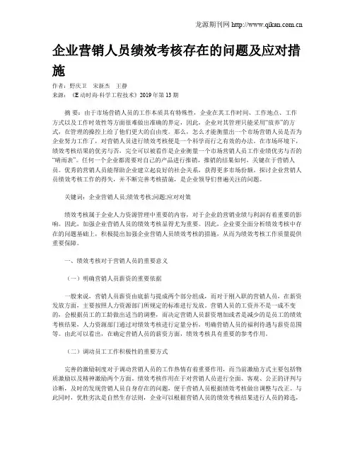 企业营销人员绩效考核存在的问题及应对措施 2