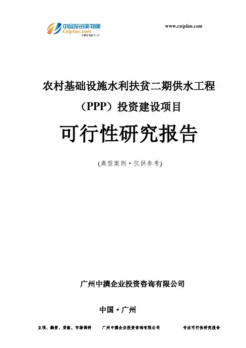 农村基础设施水利扶贫二期供水工程(PPP)投资建设项目可行性研究报告-广州中撰咨询