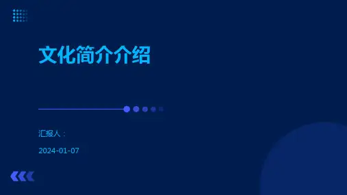 文化简介介绍