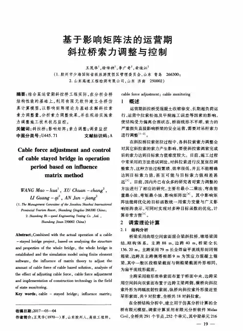 基于影响矩阵法的运营期斜拉桥索力调整与控制