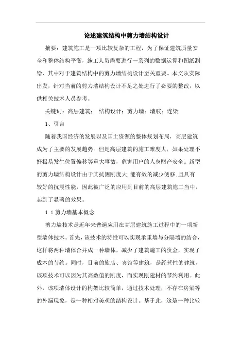 述建筑结构中剪力墙结构设计