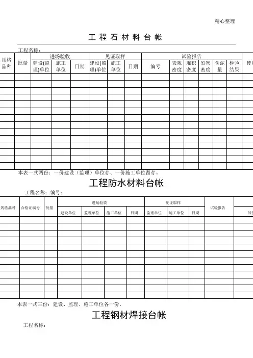 建筑工程各种材料台账样表格模板