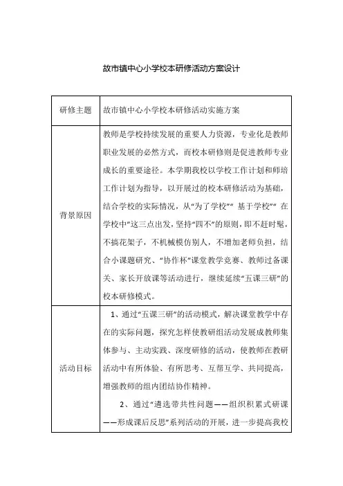 故市镇中心小学校本研修活动方案设计