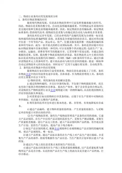 条码在物流领域的应用