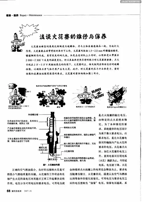 浅谈火花塞的维修与保养