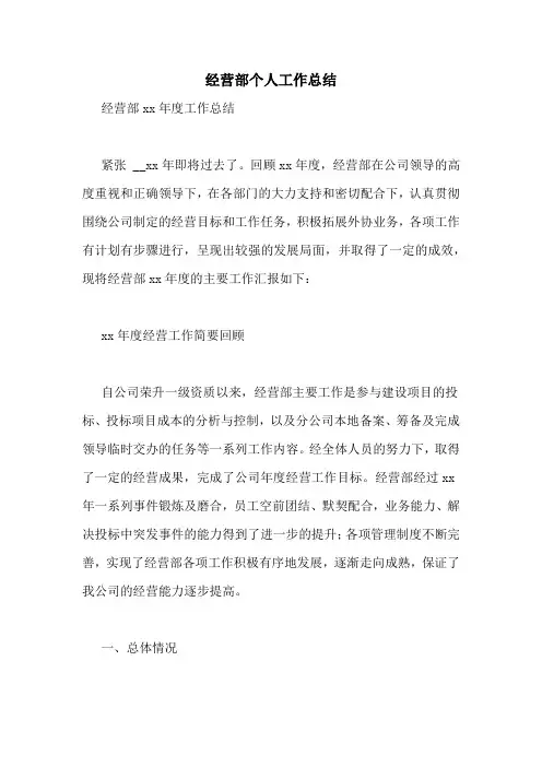 经营部个人工作总结