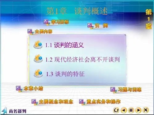 商务谈判第一章谈判概述