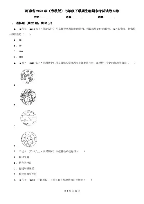 河南省2020年(春秋版)七年级下学期生物期末考试试卷B卷(模拟)