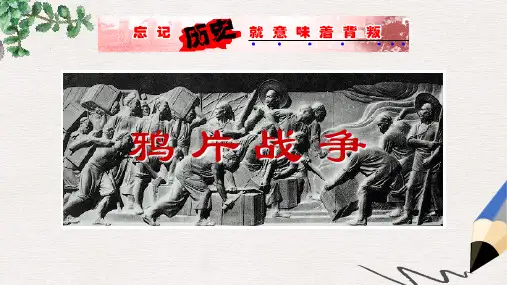 【推荐】精选中考历史复习八上第1课鸦片战争课件01新人教版
